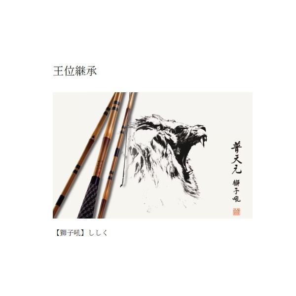 普天元 獅子吼 小仕舞玉柄1本半物 シマノ 秋の大感謝祭