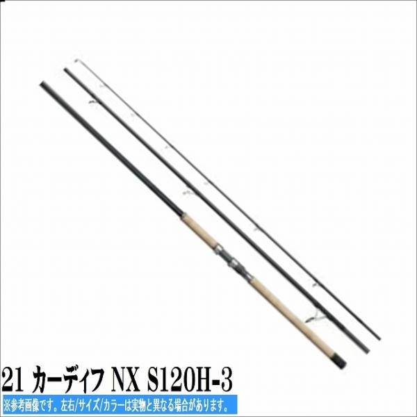 21 カーディフ NX S120H-3 シマノ 秋の大感謝祭