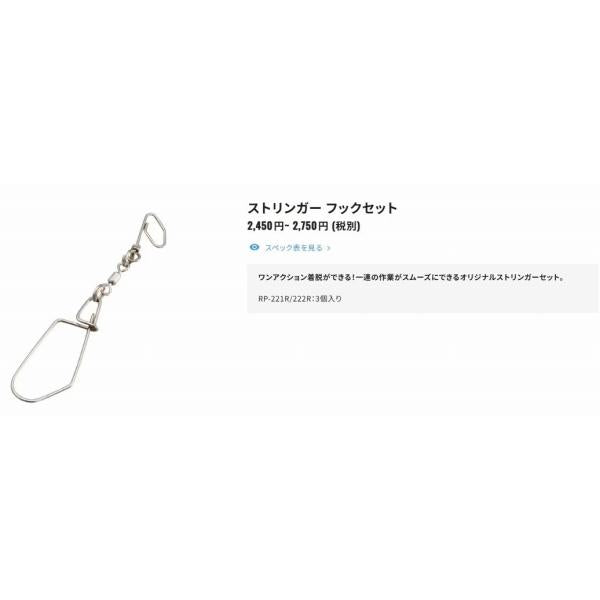 ストリンガー フックセットLRP－222R シマノ