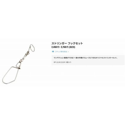 ストリンガー フックセットLRP－222R シマノ