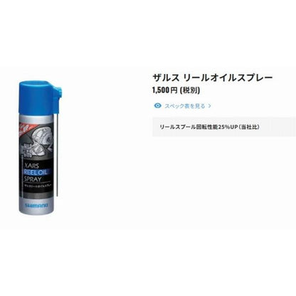 XARS リールオイルスプレーSP-015L 60ML シマノ