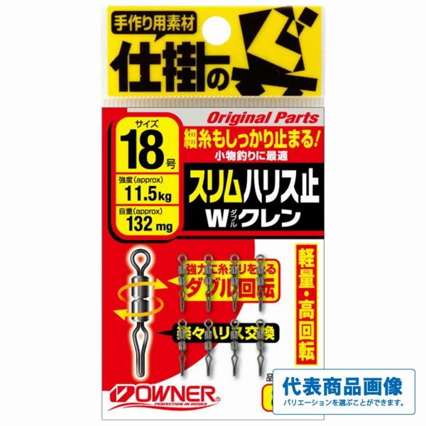 スリムハリス止Wクレン オーナー 釣り人応援セール
