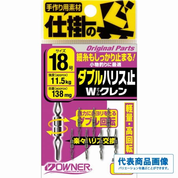 ダブルハリス止Wクレン オーナー 釣り人応援セール