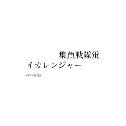 蛍イカレンジャー しいの食品