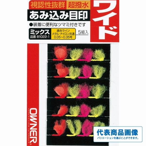 あみ込み目印MIX オーナー 秋の大感謝祭