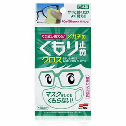 くり返し使える メガネのくもり止めクロス