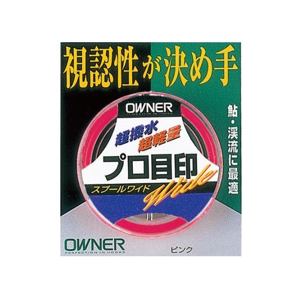 プロ目印 スプール巻 オーナー