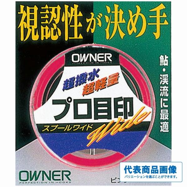 プロ目印 スプール巻 オーナー