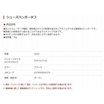 U-A24 シューズハンガータフ 槌屋ヤック 秋の大感謝祭