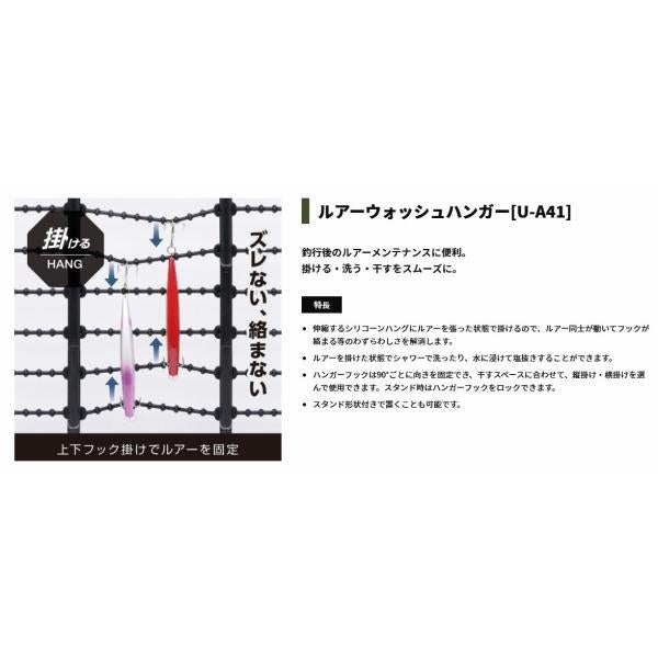 UA41 ルアーウォッシュハンガー 槌屋ヤック