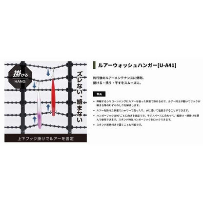 UA41 ルアーウォッシュハンガー 槌屋ヤック