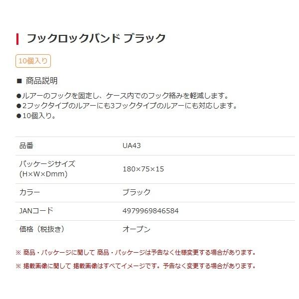 UA43 フックロックバンド ブラック 槌屋ヤック