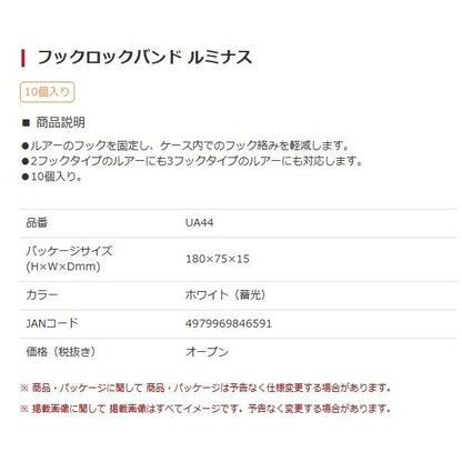UA44 フックロックバンド ルミナス 槌屋ヤック