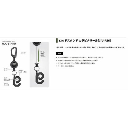 U-A56 ロッドスタンドカラビナリール付 槌屋ヤック