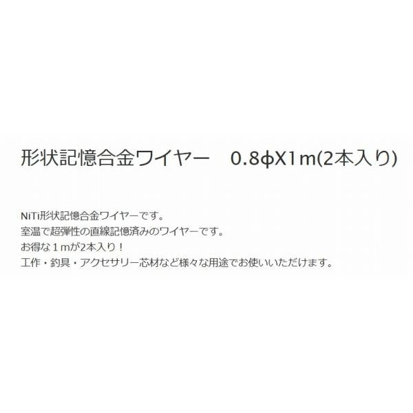 形状記憶合金ワイヤー 0.8 吉見
