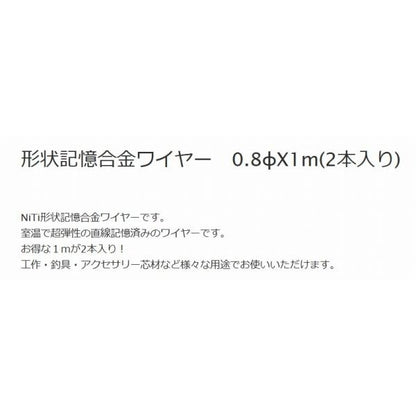 形状記憶合金ワイヤー 0.8 吉見