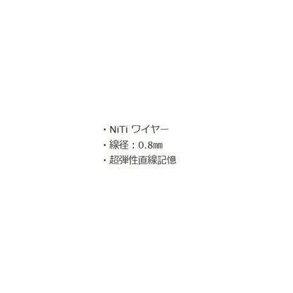 形状記憶合金ワイヤー 0.8 吉見