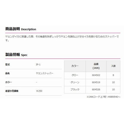 ヤエンストッパー BK デコイ