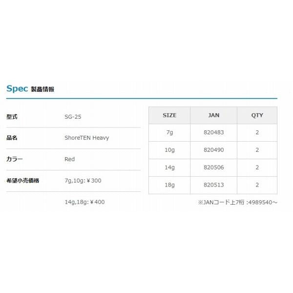 SG-25 ショア天ヘビー 10gレッド デコイ