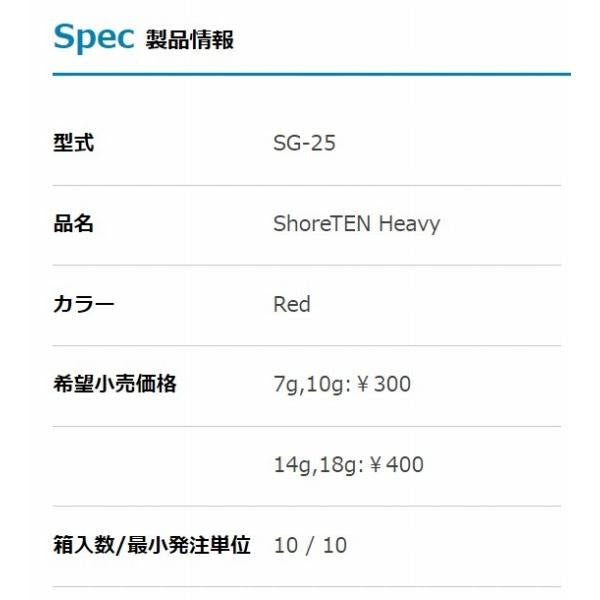 SG-25 ショア天ヘビー 10gレッド デコイ