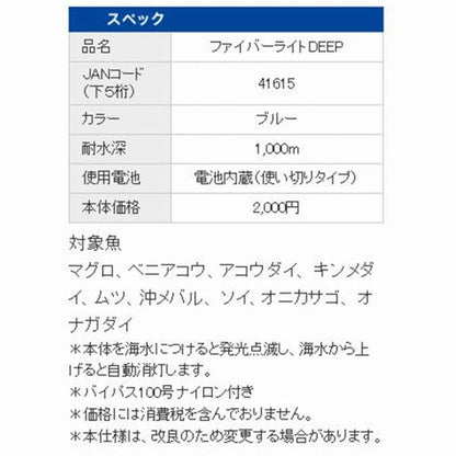 ファイバーライトDEEPブルー ミヤマエ 釣り人応援セール