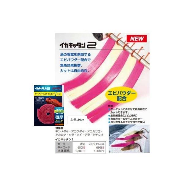 イカキッタン2 夜光 ミヤマエ