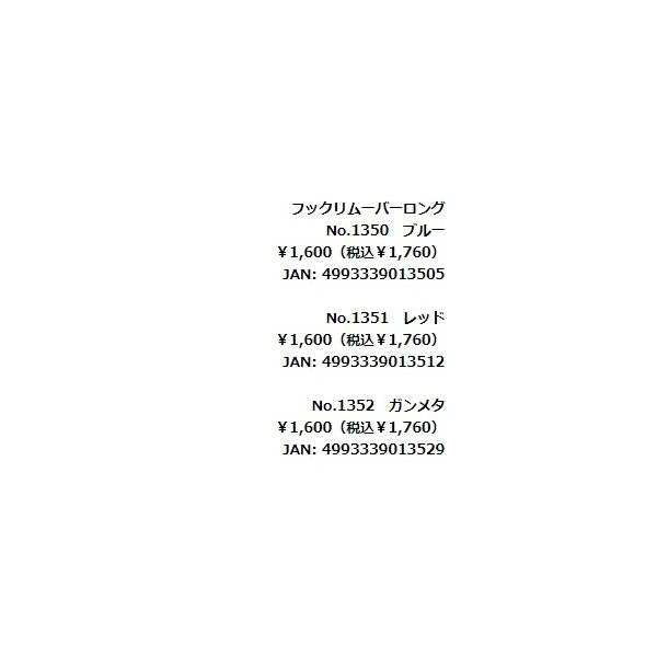 NO1352 フックリムーバーロング ガンメタ ダイトウ