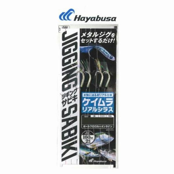 堤防ジギングサビキEX ケイムラリアルシラス2本FS702ーS ハヤブサ