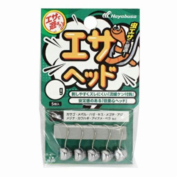 エサで遊ぼう エサヘッド HE130ー2.5 ハヤブサ