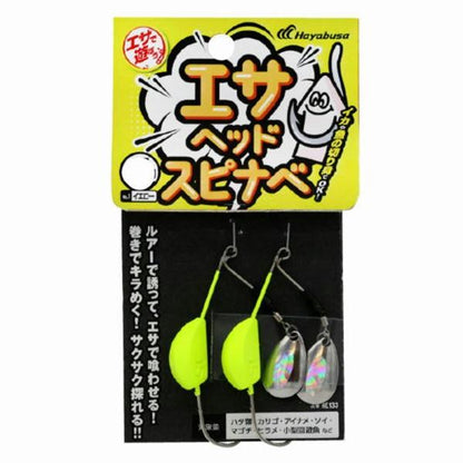 エサで遊ぼう エサヘッド スピナベ イエロー HE133ー15ー1 ハヤブサ