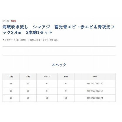 シマアジ蓄光青・赤エビ＆青夜フック2.4m 上針16号下針13号ハリス8号 ハヤブサ