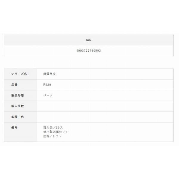 釣り人応援セール P220厳選魚皮サバ皮 ハヤブサ限定セール 秋の大感謝祭