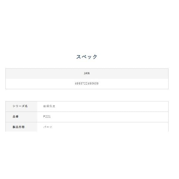 P221厳選魚皮ハゲ皮 ハヤブサ