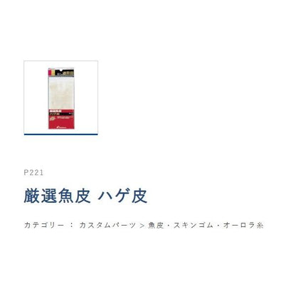 P221厳選魚皮ハゲ皮 ハヤブサ