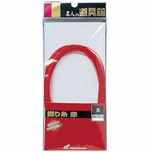 撚り糸 赤 太 P301C ハヤブサ