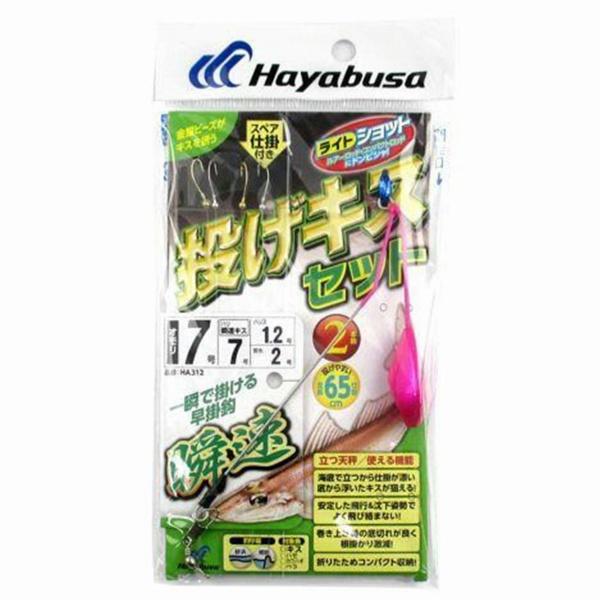 投げキスセット 立つ天秤 瞬速2本鈎 HA312-7-7 ハヤブサ