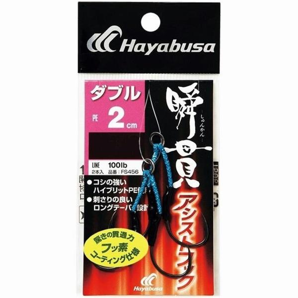 瞬貫アシストフック ダブル 2CMFS456ー1/0 ハヤブサ 秋の大感謝祭