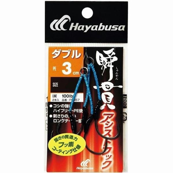 瞬貫アシストフック ダブル 3CMFS457ー1/0 ハヤブサ 秋の大感謝祭