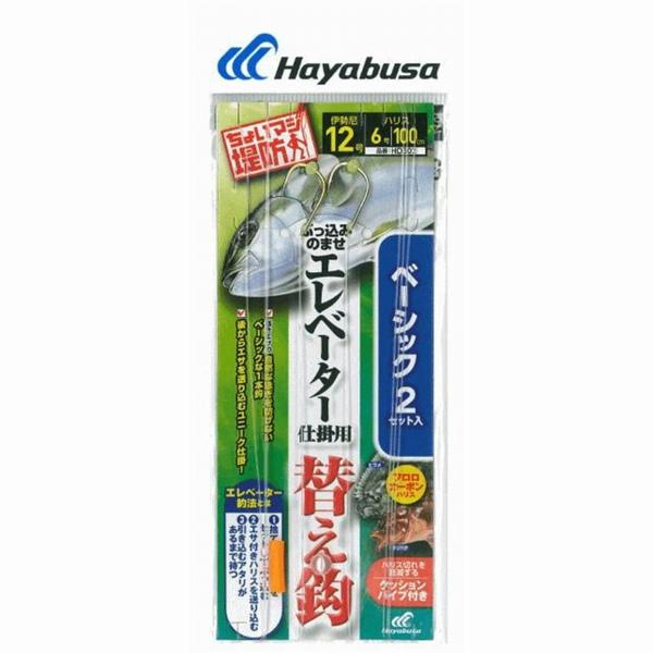 堤防エレベーター仕掛 替え鈎X2 HD302ー12ー6 ハヤブサ
