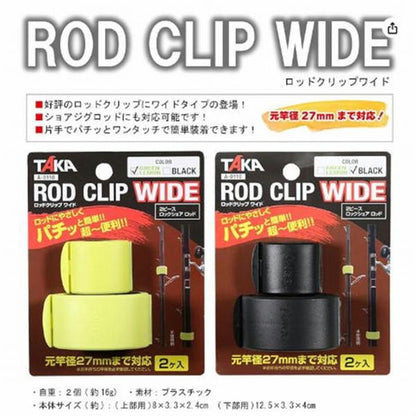 ロッドクリップ ワイド BLACK タカ産業