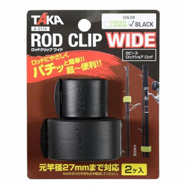 ロッドクリップ ワイド BLACK タカ産業