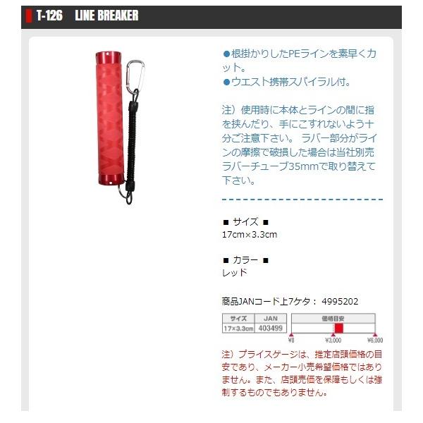 ラインブレイカー T126 タカ産業