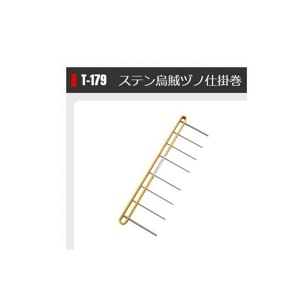 T179 ステン鳥賊ヅノ仕掛巻 タカ産業