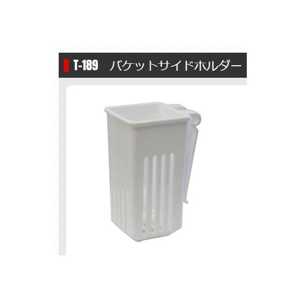 バケットサイドホルダー T-189 タカ産業