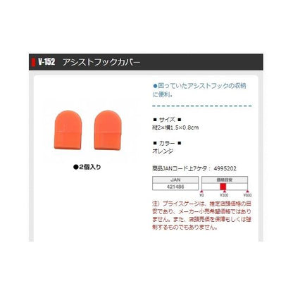 アシストフックカバー V-152 タカ産業 釣り人応援セール