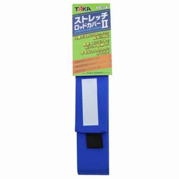ストレッチロッドカバー2 ブルー 115cm-150cm タカ産業