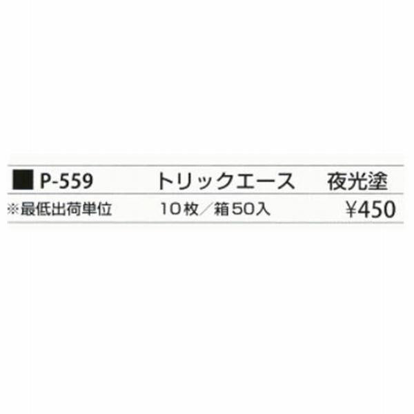 トリックエース夜光5号 まるふじ
