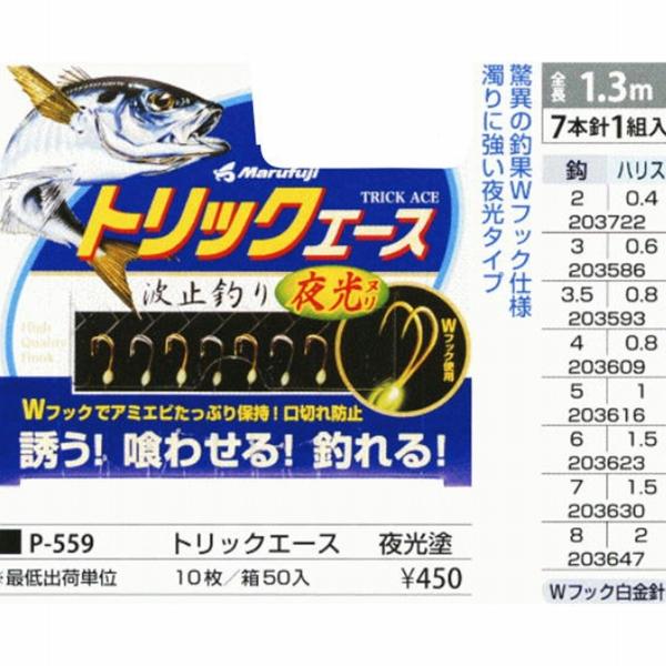 トリックエース夜光5号 まるふじ