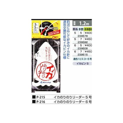 イカのりのりリーダー P-215 5号 5本用 まるふじ