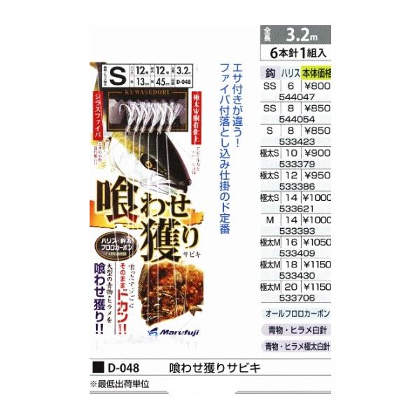 D-048喰わせ獲りサビキファイバ付S（14） まるふじ